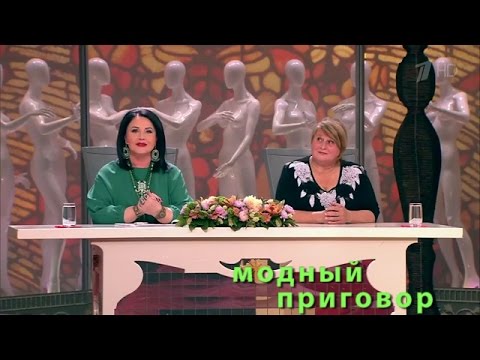 Модный приговор 28.06.16. Дело о фрекен Бок с душою Мэри Поппинс. Modnyy Prigovor (2016)