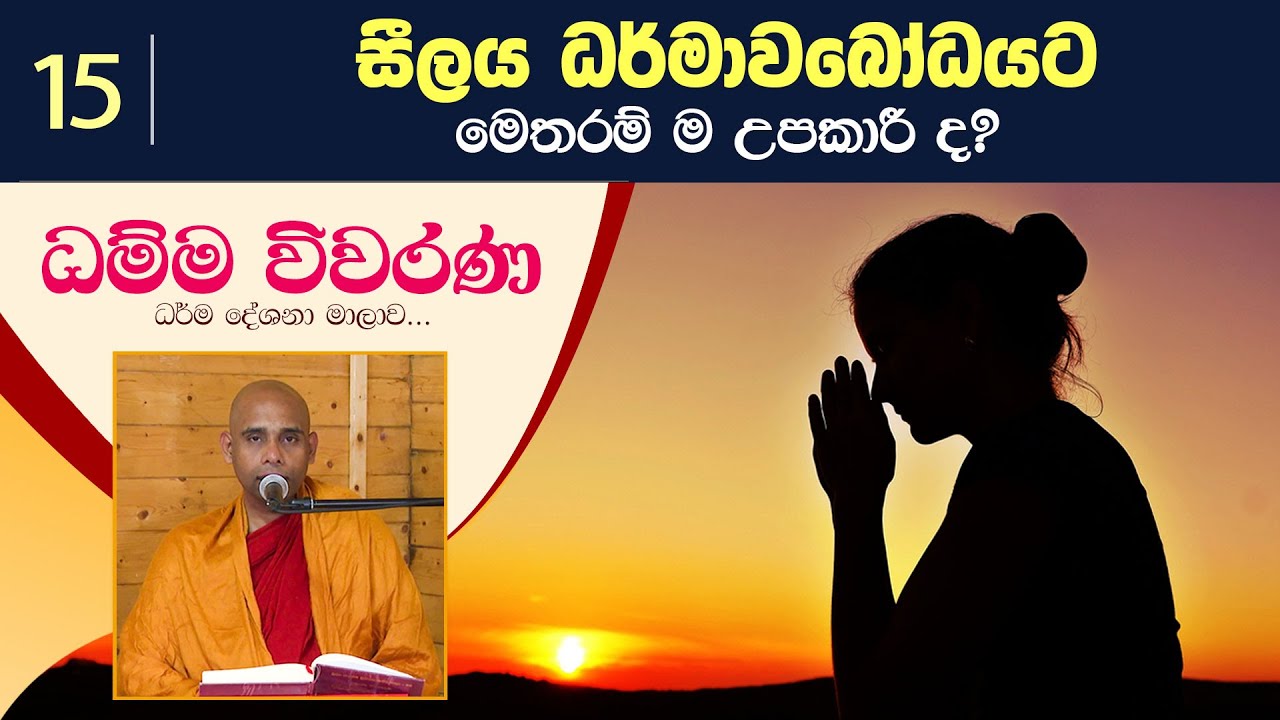 15) සීලය ධර්මාවබෝධයට මෙතරම් ම උපකාරි ද? | ධම්ම විවරණ (2022-06-22)