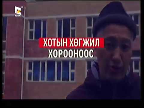 "Хотын хөгжил хорооноос": "ЗӨВ ГЭР" төсөл хэрэгжиж байна