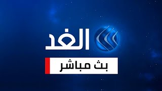 Alghad قناة الغد