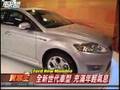 Ford New Mondeo 預售價格公佈