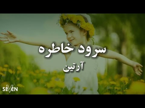 سرود پرستشی : خاطره با صدای زیبای آرتین