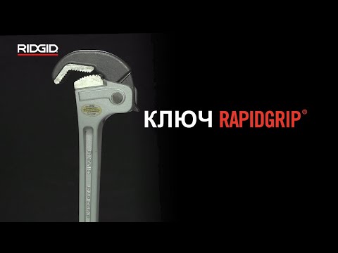 Трубные ключи RIDGID RapidGrip®