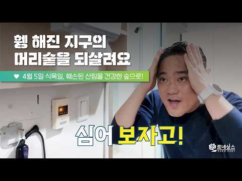 4월 5일 식목일, 나무심기 함께해요 | 제81회 식목일 행사 스케치 | 대전 동구