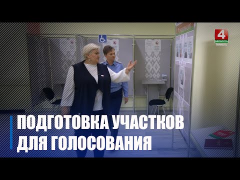 925 участков для голосования по выборам президента Республики Беларусь создано на Гомельщине видео