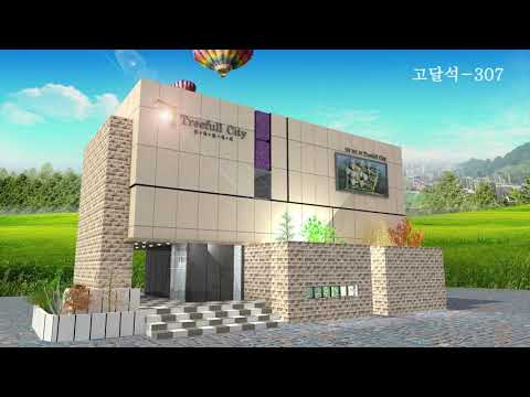 다윗스톤 영상 (3D체험- 54) 모델하우스 