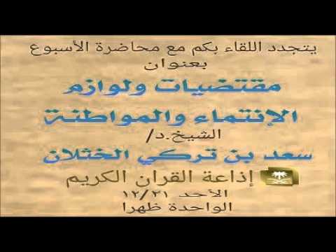 مقتضيات ولوازم الإنتماء والمواطنة الشيخ سعد الخثلان