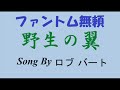 ファントム無頼 野生の翼