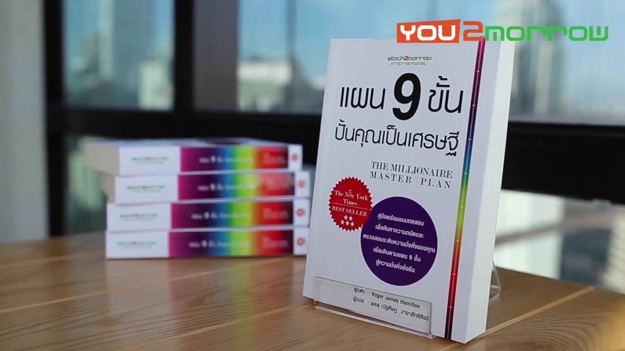 แนะนำหนังสือ  แผน 9 ขั้น ปั้นคุณเป็นเศรษฐี  โดย ณัฐศิษฏ วาจาสิทธิศิลป์