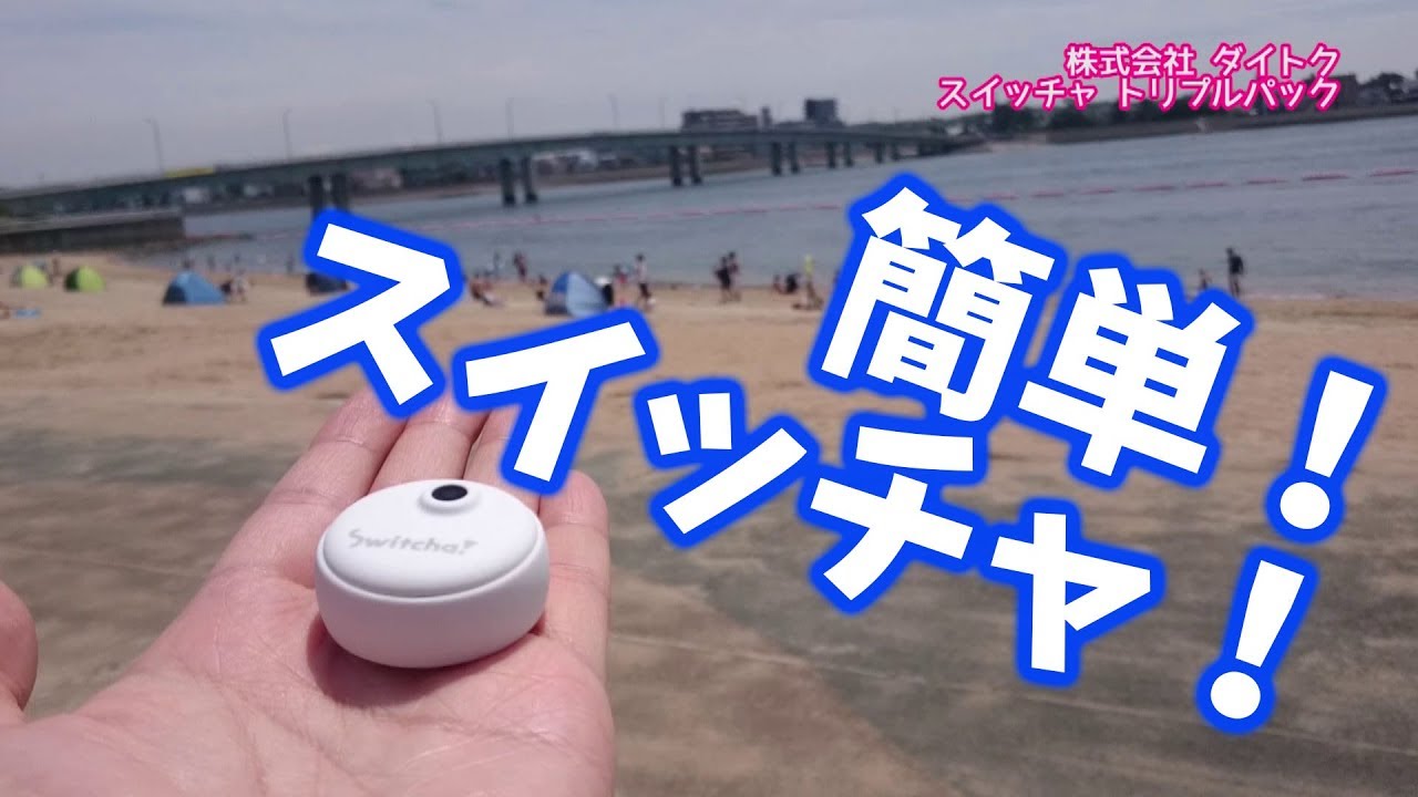 誰でも簡単撮影!スイッチャ(Switcha) ウェアラブルカメラ トリプルパック