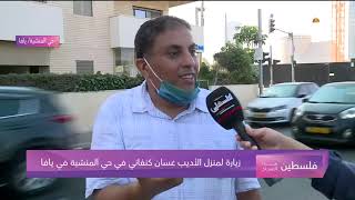 زيارة لمنزل الأديب غسان كنفاني في حي المنشية في يافا