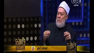#والله_أعلم | د. علي جمعة: التغيير البشري مناطه الاختيار والتغيير الإلهي مناطه الخلق
