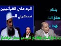 الحويني والرد المبين علي عدنان الرفاعي والقرأنيين ج2