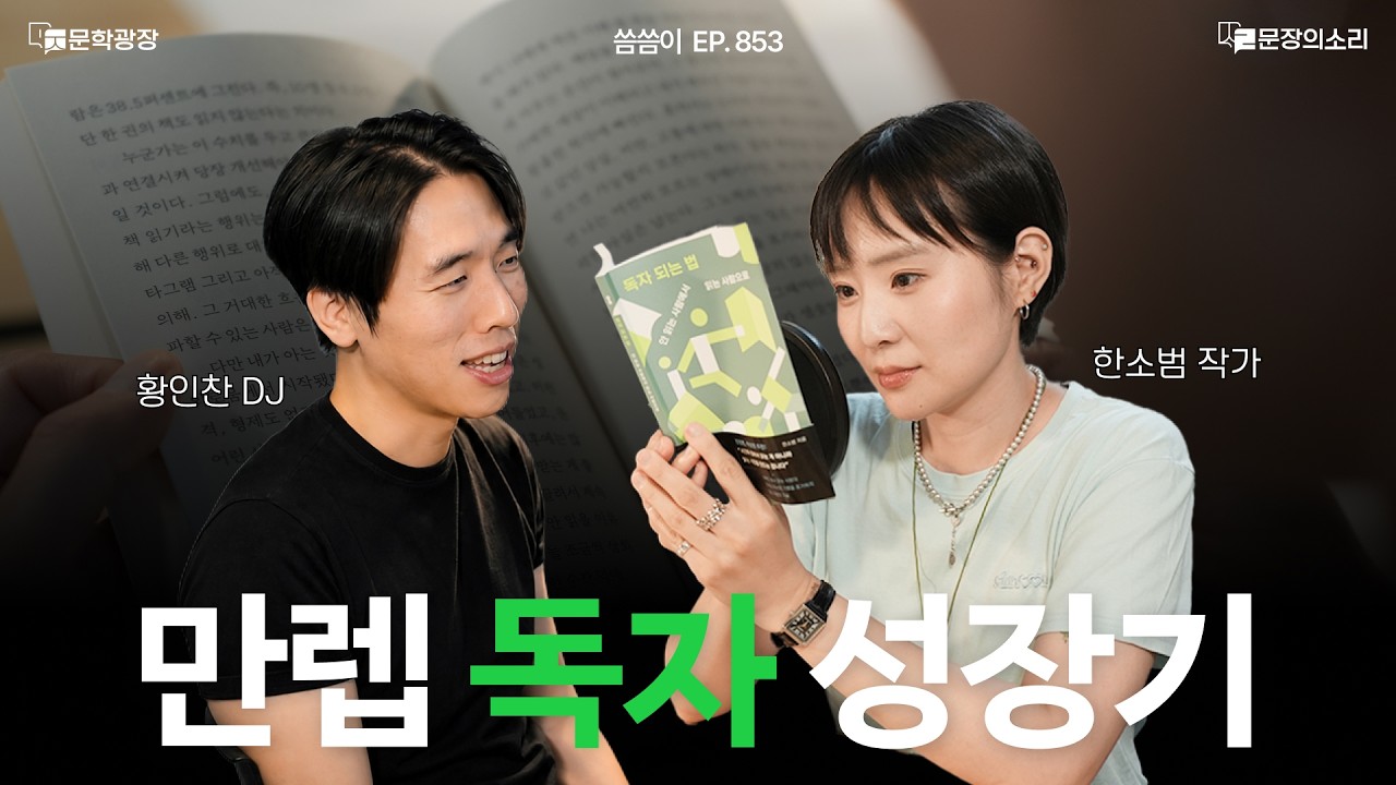 [문장의소리] 만렙 독자 성장기 l 853화 '씀씀이' with 한소범 작가