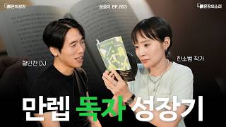 [문장의소리] 만렙 독자 성장기 l 853화 '씀씀이' with 한소범 작가