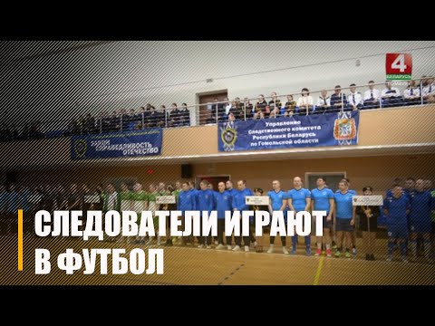 В Мозыре стартовал Республиканский чемпионат Следственного Комитета по мини-футболу видео