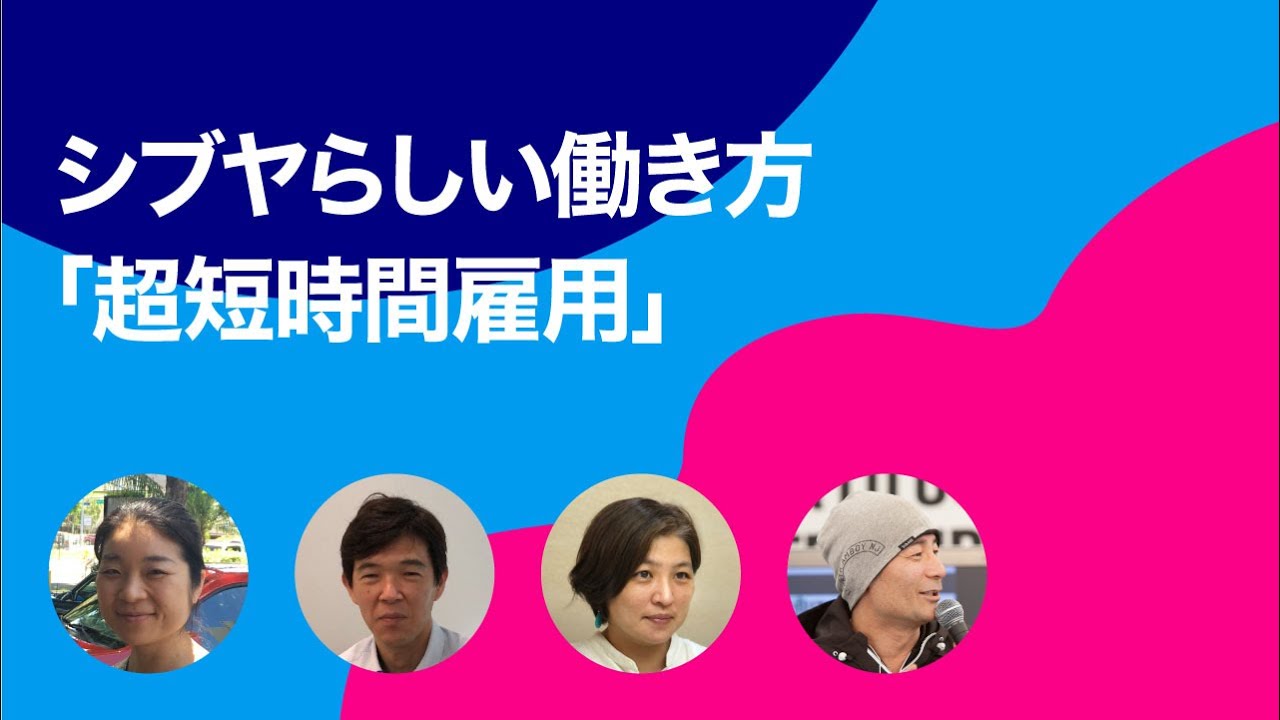 【障害×働く】シブヤらしい働き方「超短時間雇用」