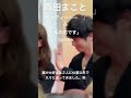 【真田まこと】妻の為に日々、芸能関係も仕事も頑張る夫の日常を綴るだけのショート日記　#shorts