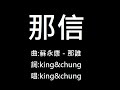 Click here to watch this video KinG&ChunG(Ckrayon) - 那信(原曲: 那誰)