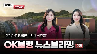 OK 보령｜뉴스브리핑 2화