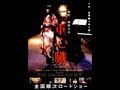 2008　秋公開映画　二重心臓