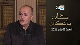 كان يامكان : السبت 03 يناير 2026