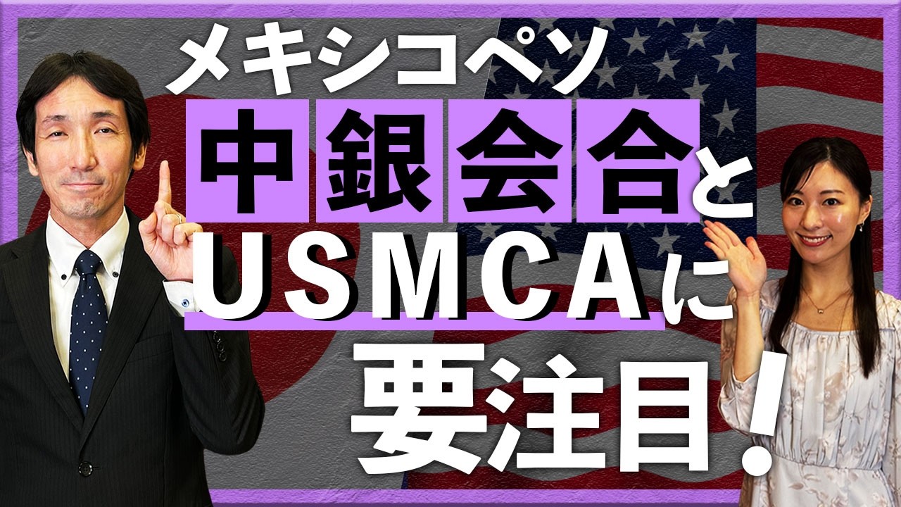 メキシコペソ　中銀会合とUSMCAに要注目！