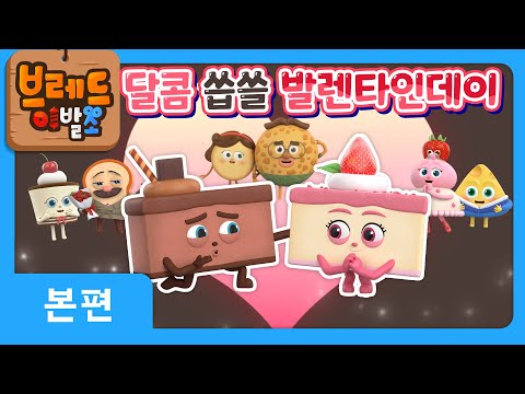 브레드이발소2 | 달콤씁쓸 발렌타인데이! | 애니메이션/만화/디저트/animation/cartoon/dessert