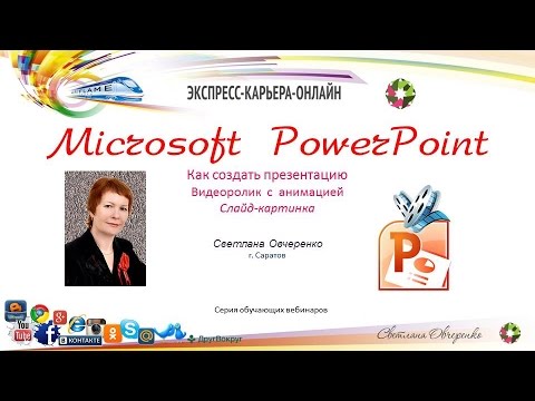 Как создать поздравление в powerpoint