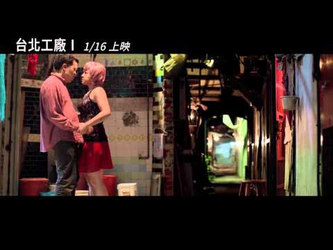 《台北工廠I》預告