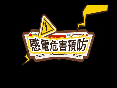 感電危害預防