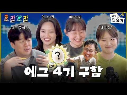 [조잘조잘🎧] 에그에서 막내PD로 살아남기 | 🌓쩜오야