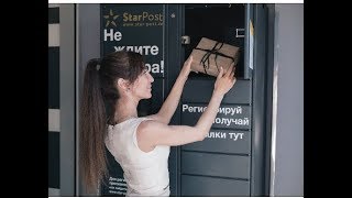Постоматы StarPost - получай посылки от любый курьерских компаний прямо в подъезде