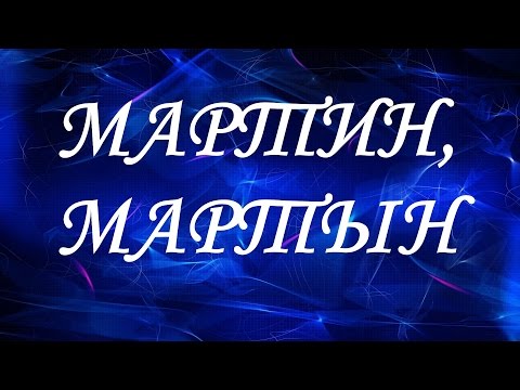 Имя Мартин (Мартын)