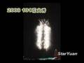 2008之101跨年燦爛煙火秀