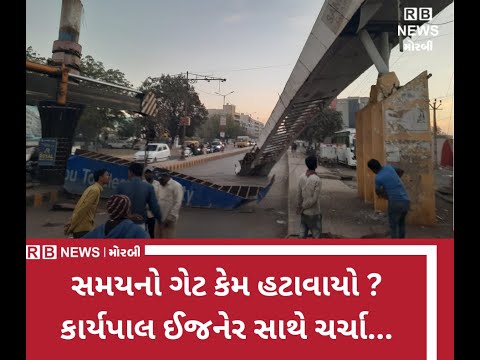 સમયનો ગેટ કેમ હટાવાયો ? કાર્યપાલ ઈજનેર સાથે ચર્ચા...