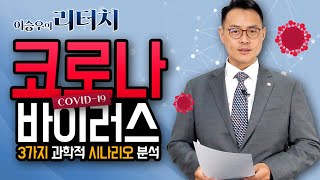 [이승우변호사의 리터치] 코로나 바이러스 시대.3가지 과학적 시나리오 분석