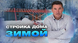 Строительство СИП-дома ЗИМОЙ: минусы и плюсы. Экономия в 2024 году