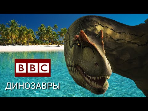 Динозавры. Доисторическая земля. Битвы Динозавров.