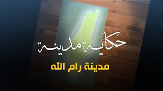 سلسلة حكاية مدينة من فلسطين - مدينة رام الله(19) - أكاديمية دراسات اللاجئين سلسلة حكاية مدينة من فلسطين - مدينة رام الله(19) - أكاديمية دراسات اللاجئين