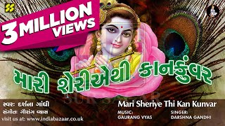 Mari Sheri Ae Thi  મારી શેરીઅે