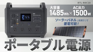 ポータブル電源 （1485Wh）の紹介