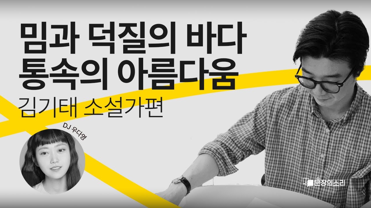 [문장의소리] 밈과 덕질의 바다 통속의 아름다움, 김기태 소설가 | 784회 1부