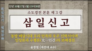 태백일사 소도경전 본훈 3회 [환단고기 원전강독]