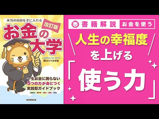 両学長『使う力は幸福と交換する力』