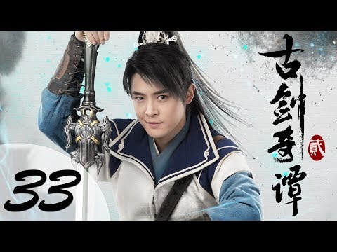 【ENG SUB】古剑奇谭二 33 | Swords of Legends II EP33(付辛博、颖儿、李治廷、张智尧主演)