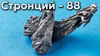Стронций - металл, поглощающий рентгентовские лучи! Стронций - металл, поглощающий рентгентовские лучи!