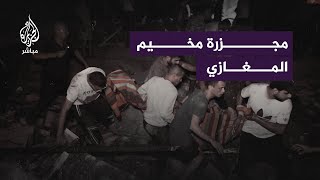 غزة.. مجـ.ـزرة مخيم المغازي