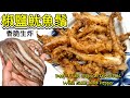 生炸[椒鹽魷魚鬚］｜香脆惹味小食｜好食到停唔到口｜詳細做法（中英recipe）Deep Fried Squid Tentacles with Salt and Pepper (ENG SUB)