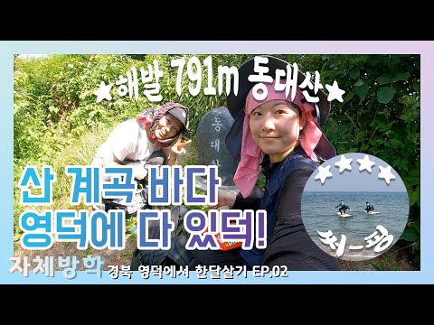 [영청][서른,자체방학 ep.02] 산, 계곡, 바다 영덕에 다 있덕!